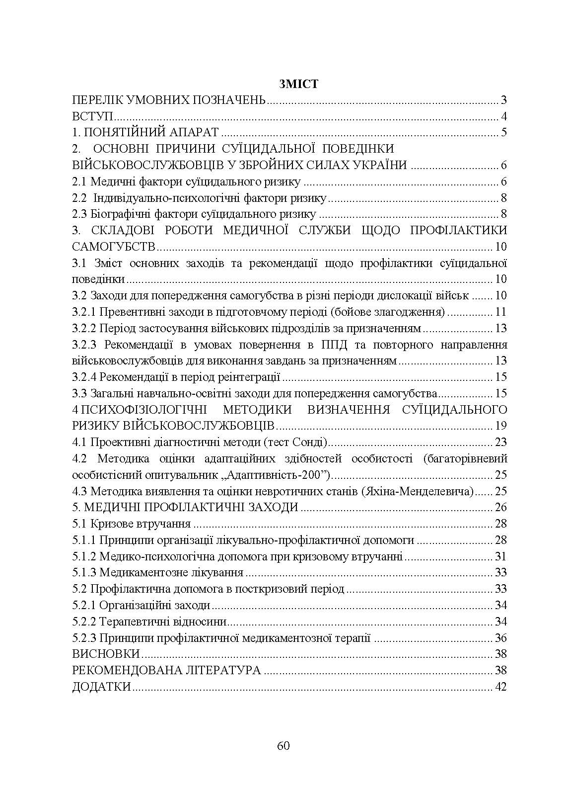 Медичні заходи з попередження пресуїцидальних форм поведінки військовослужбовців в умовах воєнного конфлікту та після його завершення. . 