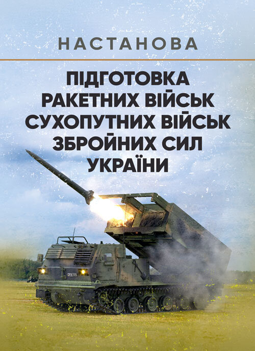Підготовка ракетних військ Сухопутних військ Збройних Сил України (ракетна, реактивна артилерійська бригада, дивізіон, батарея, відділення, взвод, обслуга): настанова