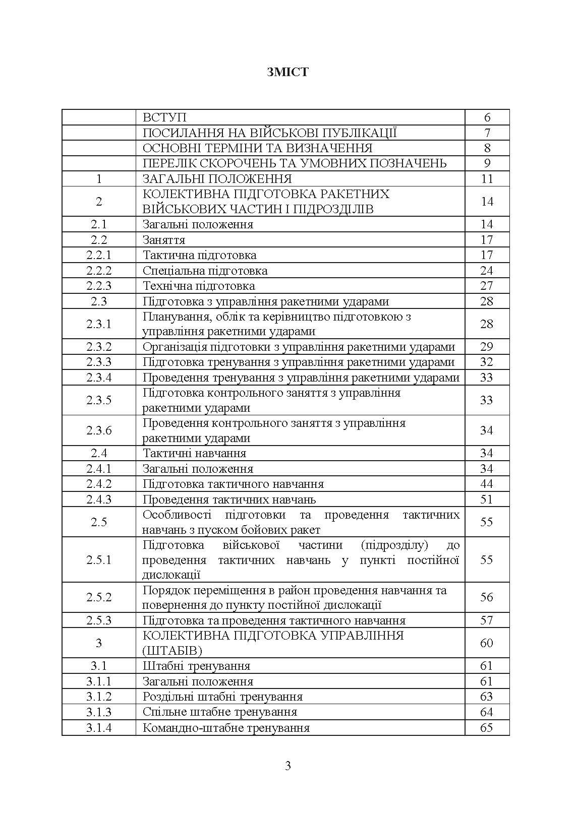Підготовка ракетних військ Сухопутних військ Збройних Сил України (ракетна, реактивна артилерійська бригада, дивізіон, батарея, відділення, взвод, обслуга): настанова