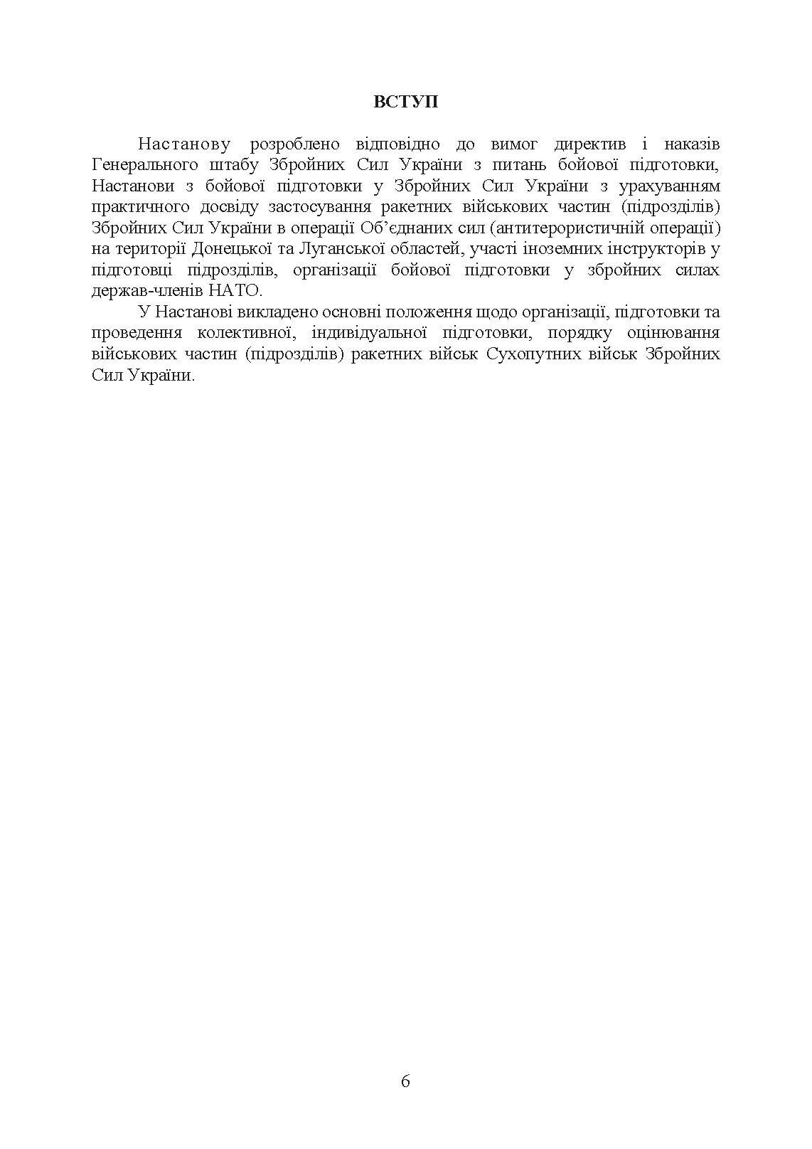 Підготовка ракетних військ Сухопутних військ Збройних Сил України (ракетна, реактивна артилерійська бригада, дивізіон, батарея, відділення, взвод, обслуга): настанова. . 