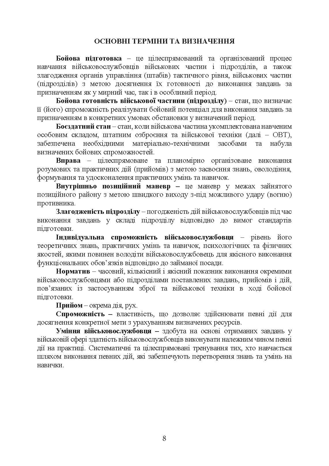 Підготовка ракетних військ Сухопутних військ Збройних Сил України (ракетна, реактивна артилерійська бригада, дивізіон, батарея, відділення, взвод, обслуга): настанова. . 