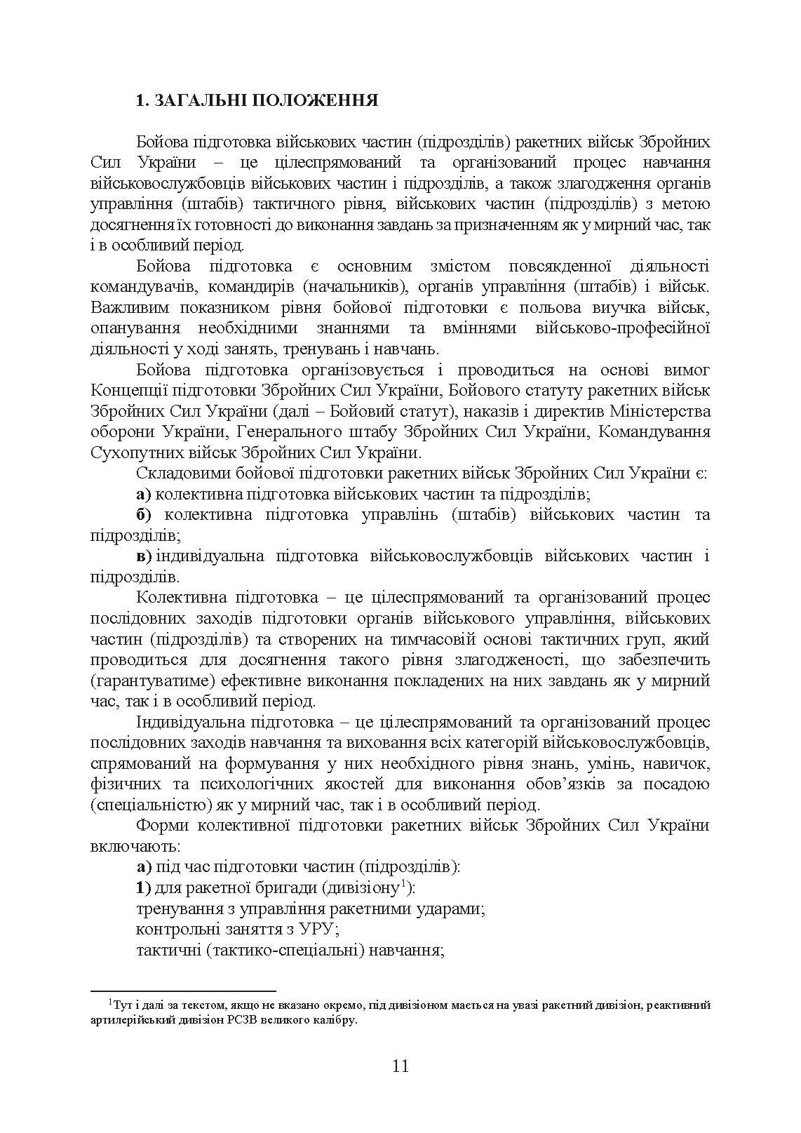 Підготовка ракетних військ Сухопутних військ Збройних Сил України (ракетна, реактивна артилерійська бригада, дивізіон, батарея, відділення, взвод, обслуга): настанова. . 
