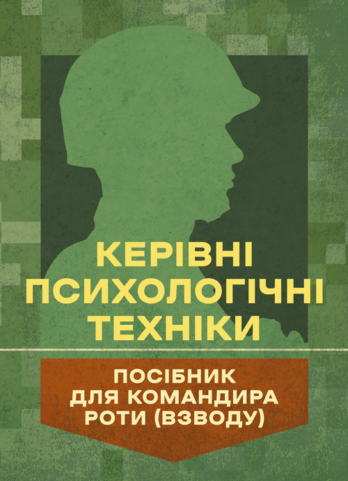 Керівні психологічні техніки: посібник для командира роти (взводу). Автор — В. М. Мороз, О. Г. Скрипкін. 