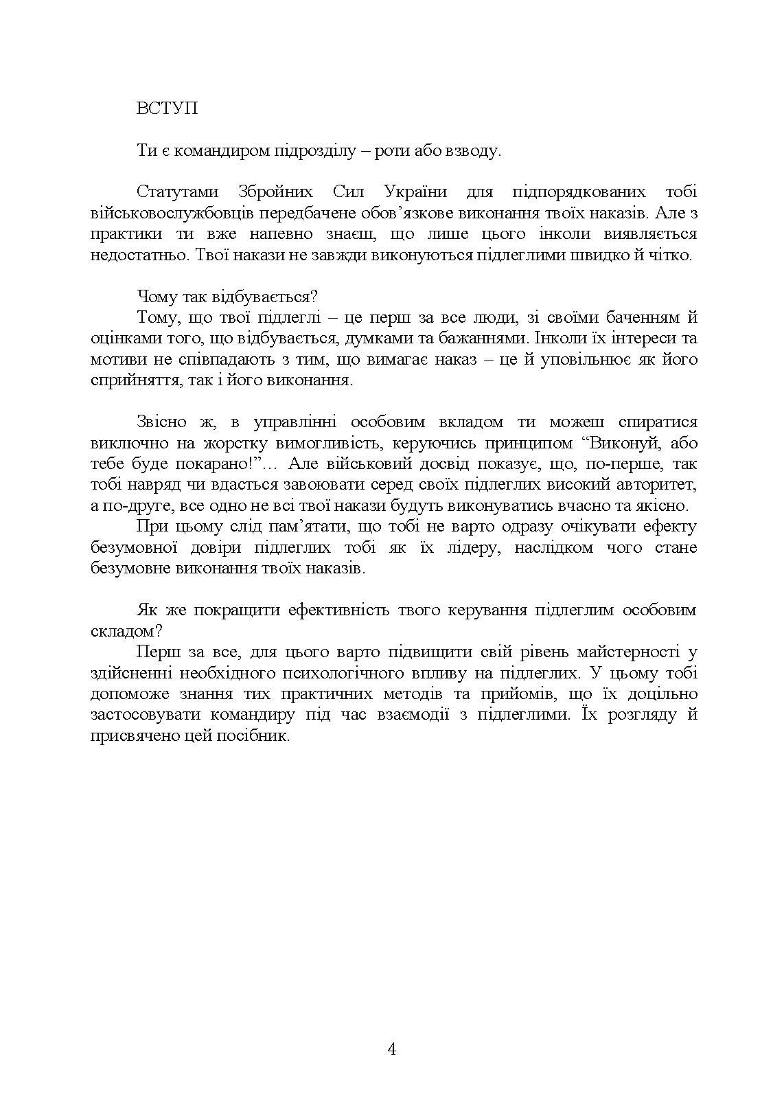 Керівні психологічні техніки: посібник для командира роти (взводу). Автор — В. М. Мороз, О. Г. Скрипкін. 