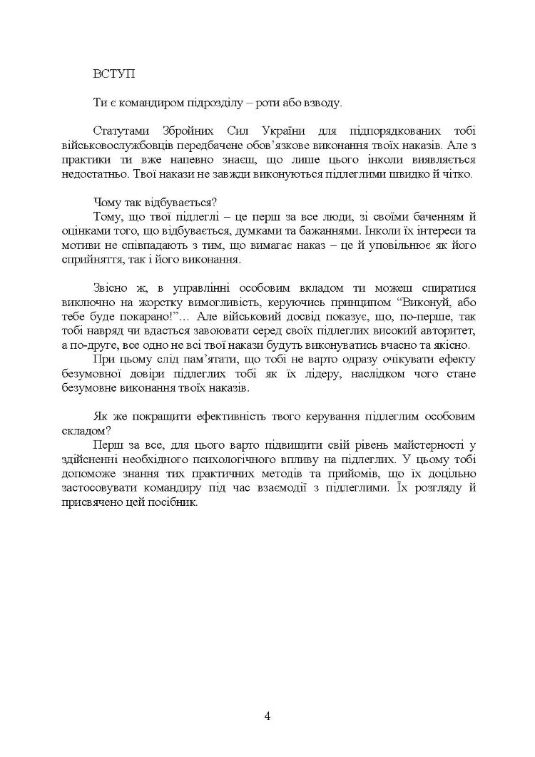Керівні психологічні техніки: посібник для командира роти (взводу)