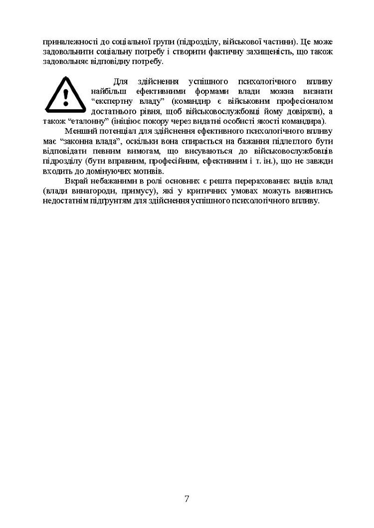 Керівні психологічні техніки: посібник для командира роти (взводу)