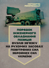 Порядок інженерного обладнання позицій вузлів зв’язку на рухомих засобах повітряних сил Збройних Сил України. Методичні рекомендації