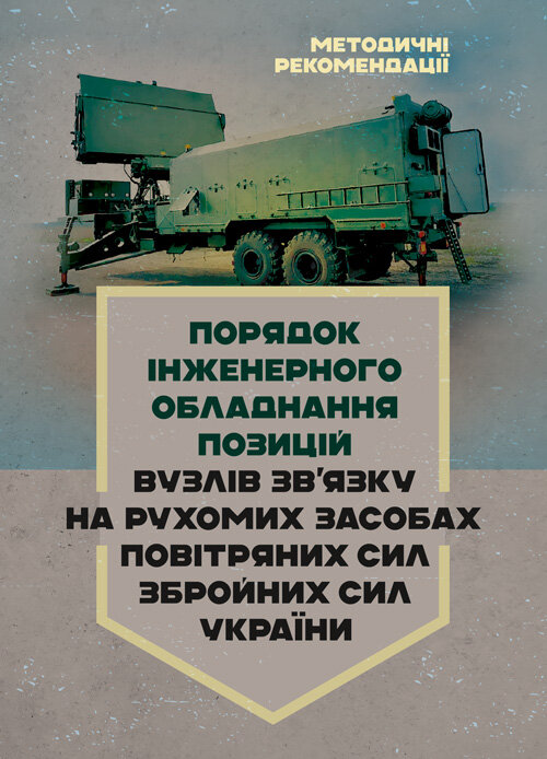 Порядок інженерного обладнання позицій вузлів зв’язку на рухомих засобах повітряних сил Збройних Сил України. Методичні рекомендації. Обкладинка — Мягкий