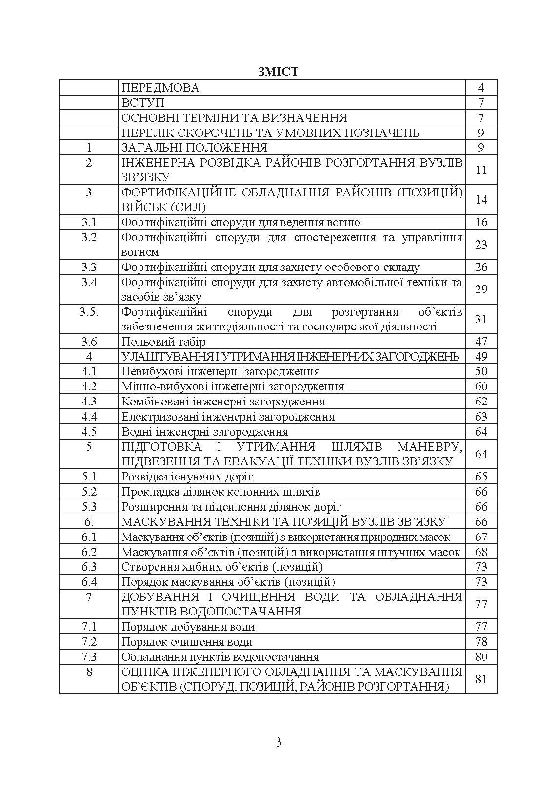 Порядок інженерного обладнання позицій вузлів зв’язку на рухомих засобах повітряних сил Збройних Сил України. Методичні рекомендації