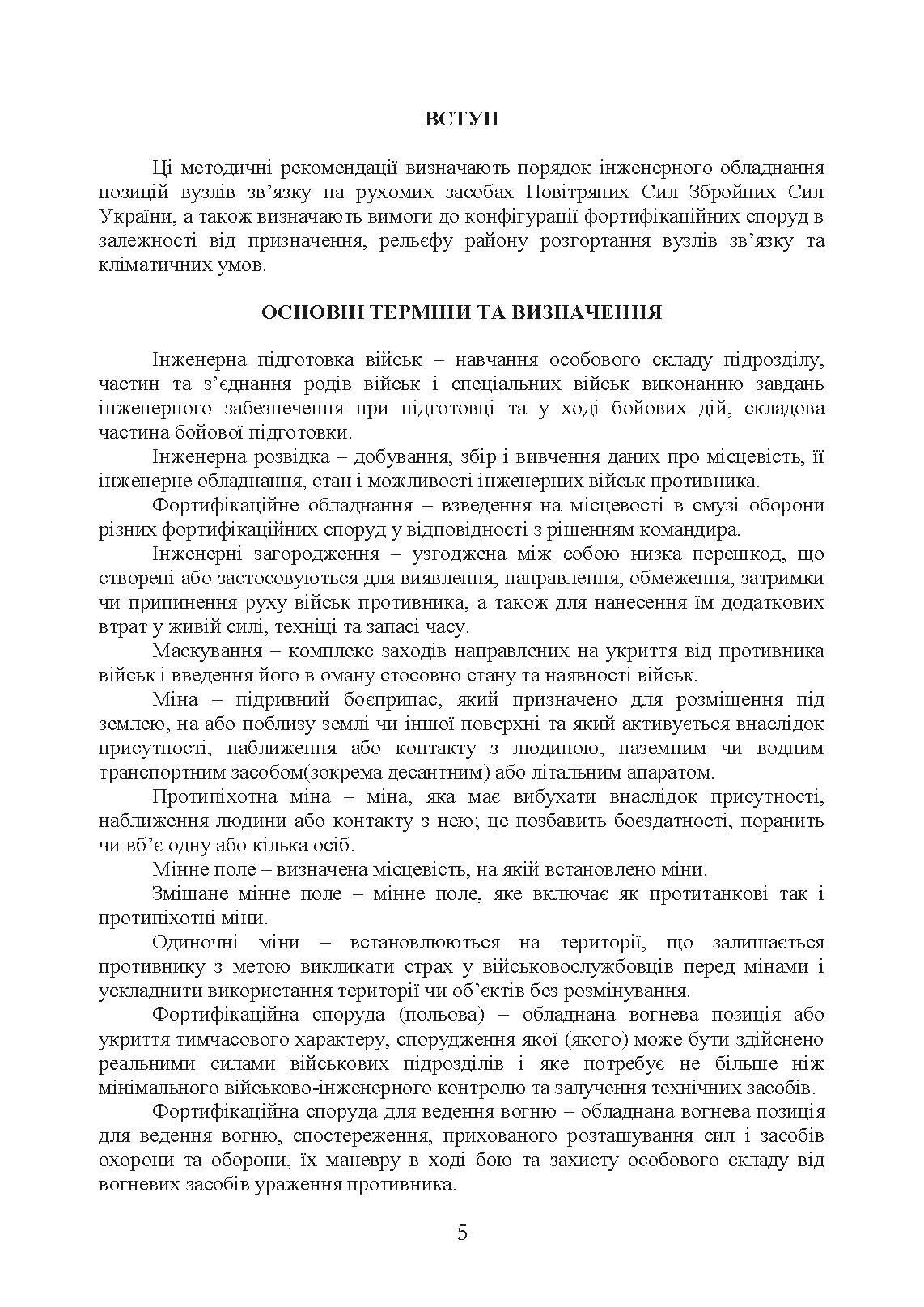 Порядок інженерного обладнання позицій вузлів зв’язку на рухомих засобах повітряних сил Збройних Сил України. Методичні рекомендації. . 