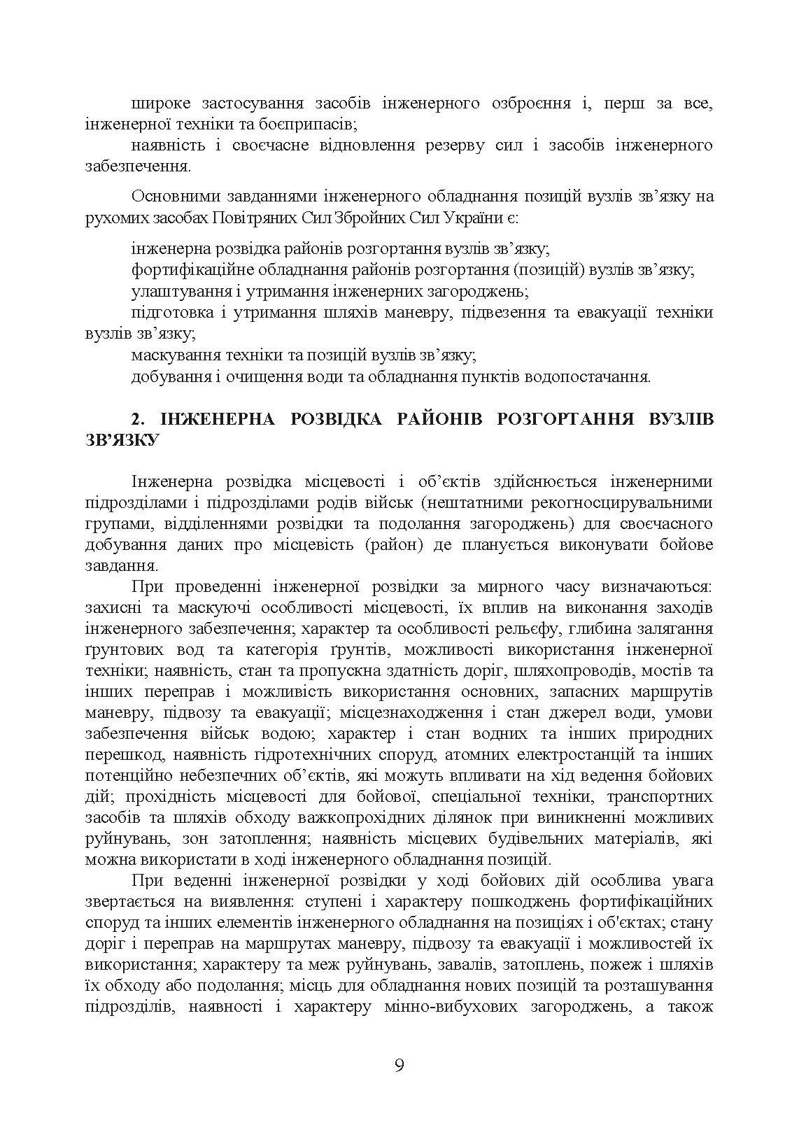 Порядок інженерного обладнання позицій вузлів зв’язку на рухомих засобах повітряних сил Збройних Сил України. Методичні рекомендації. . 