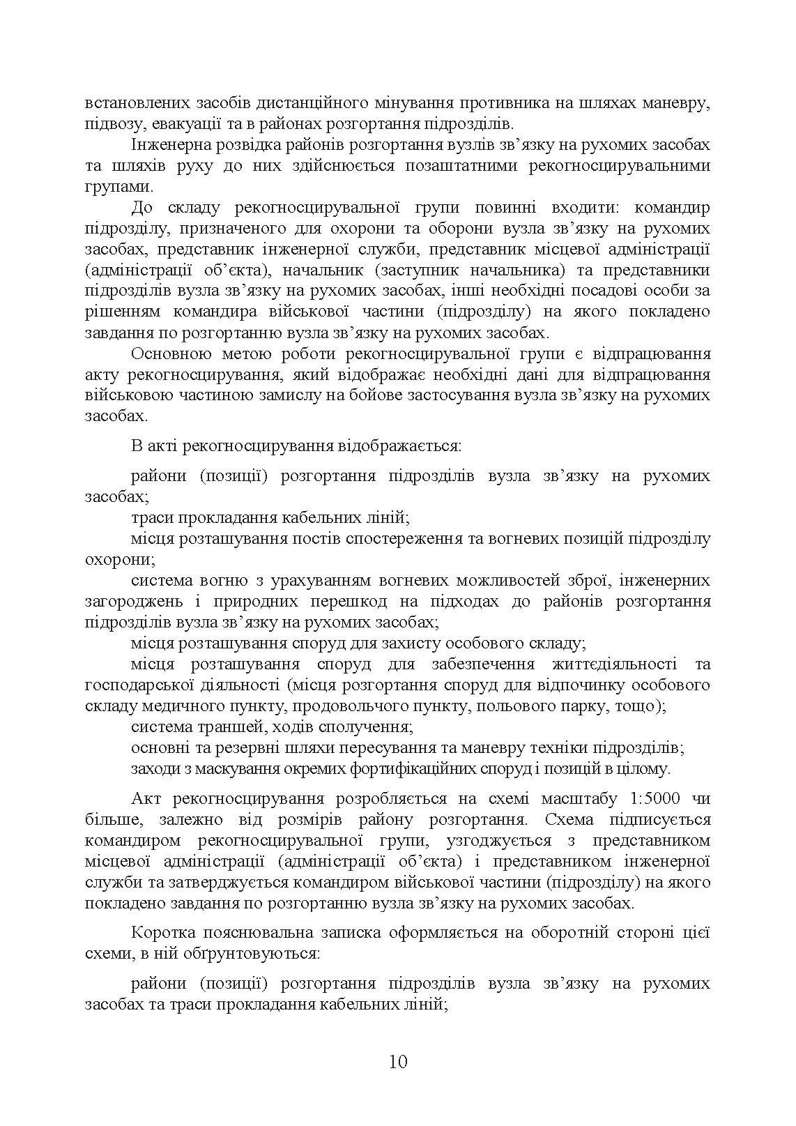 Порядок інженерного обладнання позицій вузлів зв’язку на рухомих засобах повітряних сил Збройних Сил України. Методичні рекомендації. . 