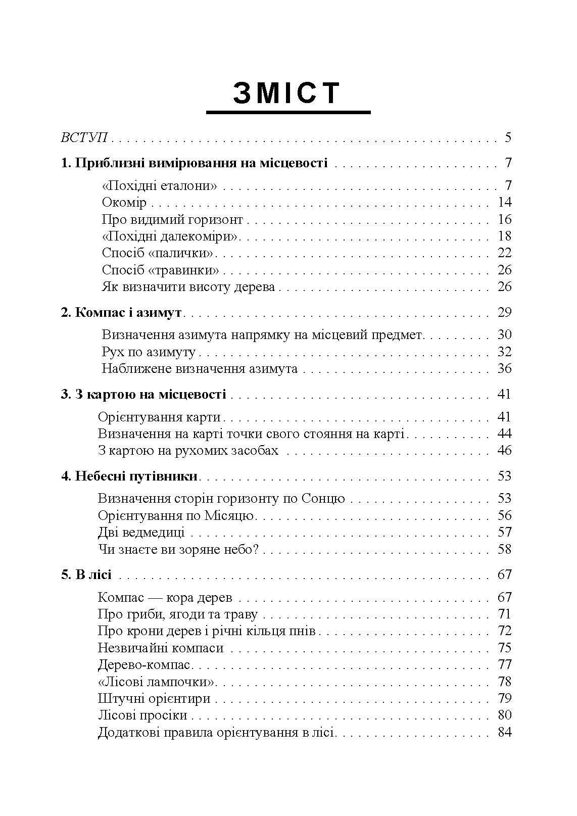 Орієнтування на місцевості. Репринтне видання. Автор — Рощін О. М.. 
