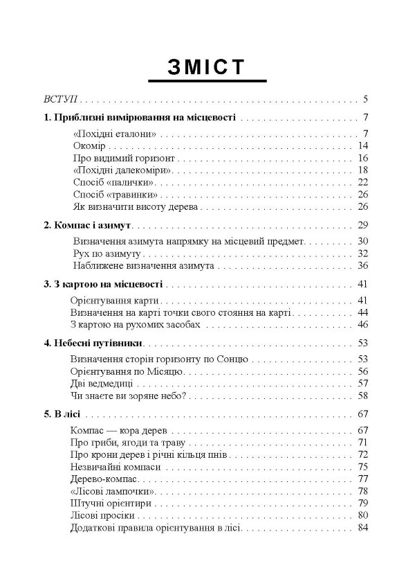 Орієнтування на місцевості. Репринтне видання