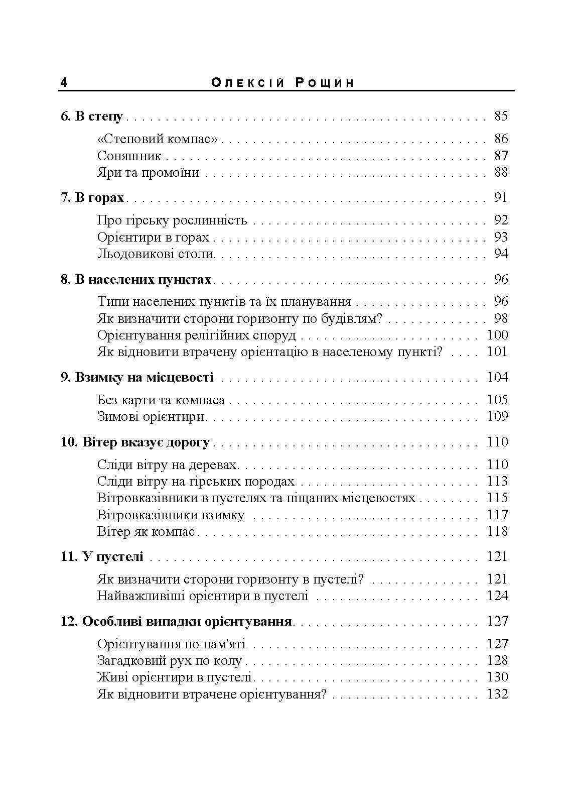 Орієнтування на місцевості. Репринтне видання. Автор — Рощін О. М.. 