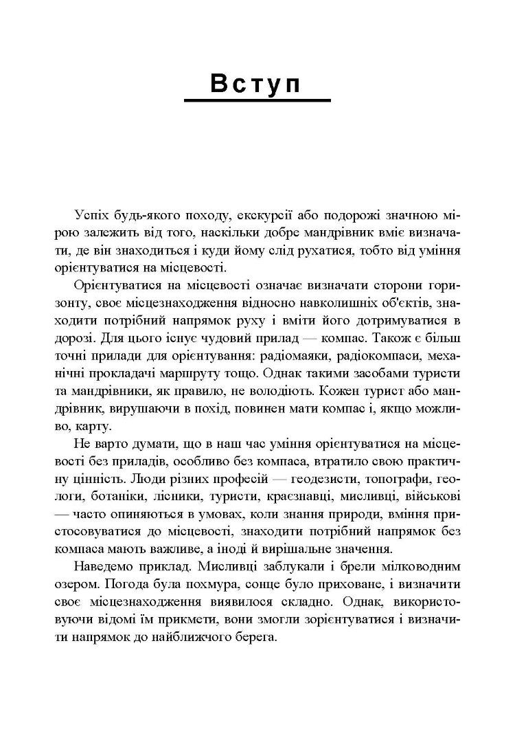 Орієнтування на місцевості. Репринтне видання