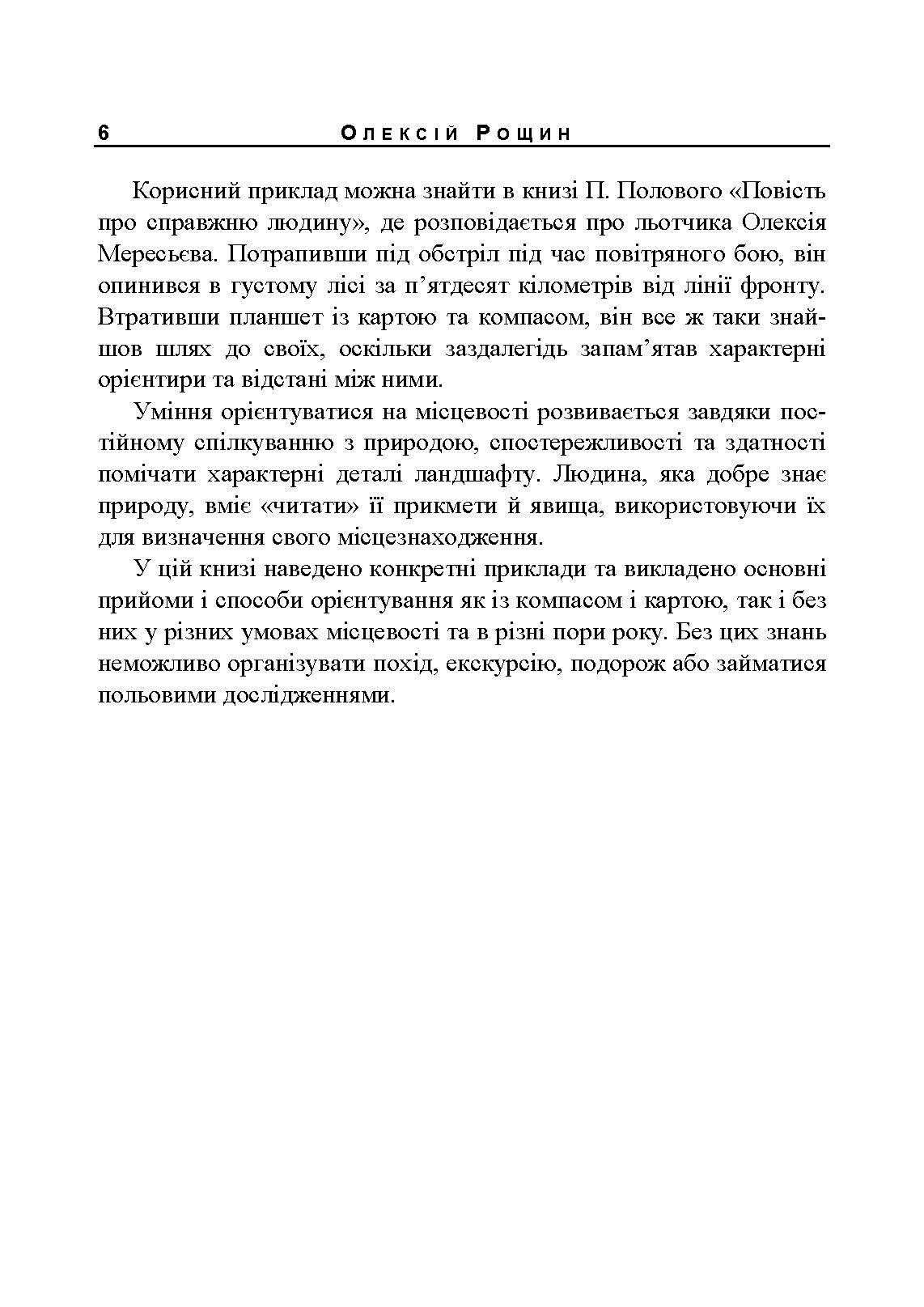 Орієнтування на місцевості. Репринтне видання. Автор — Рощін О. М.. 