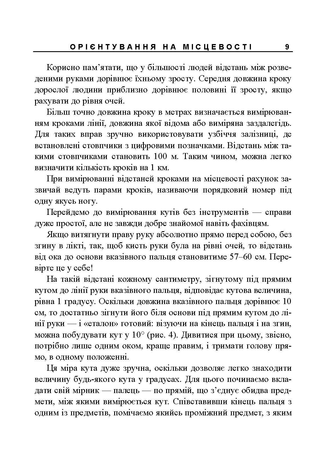 Орієнтування на місцевості. Репринтне видання. Автор — Рощін О. М.. 