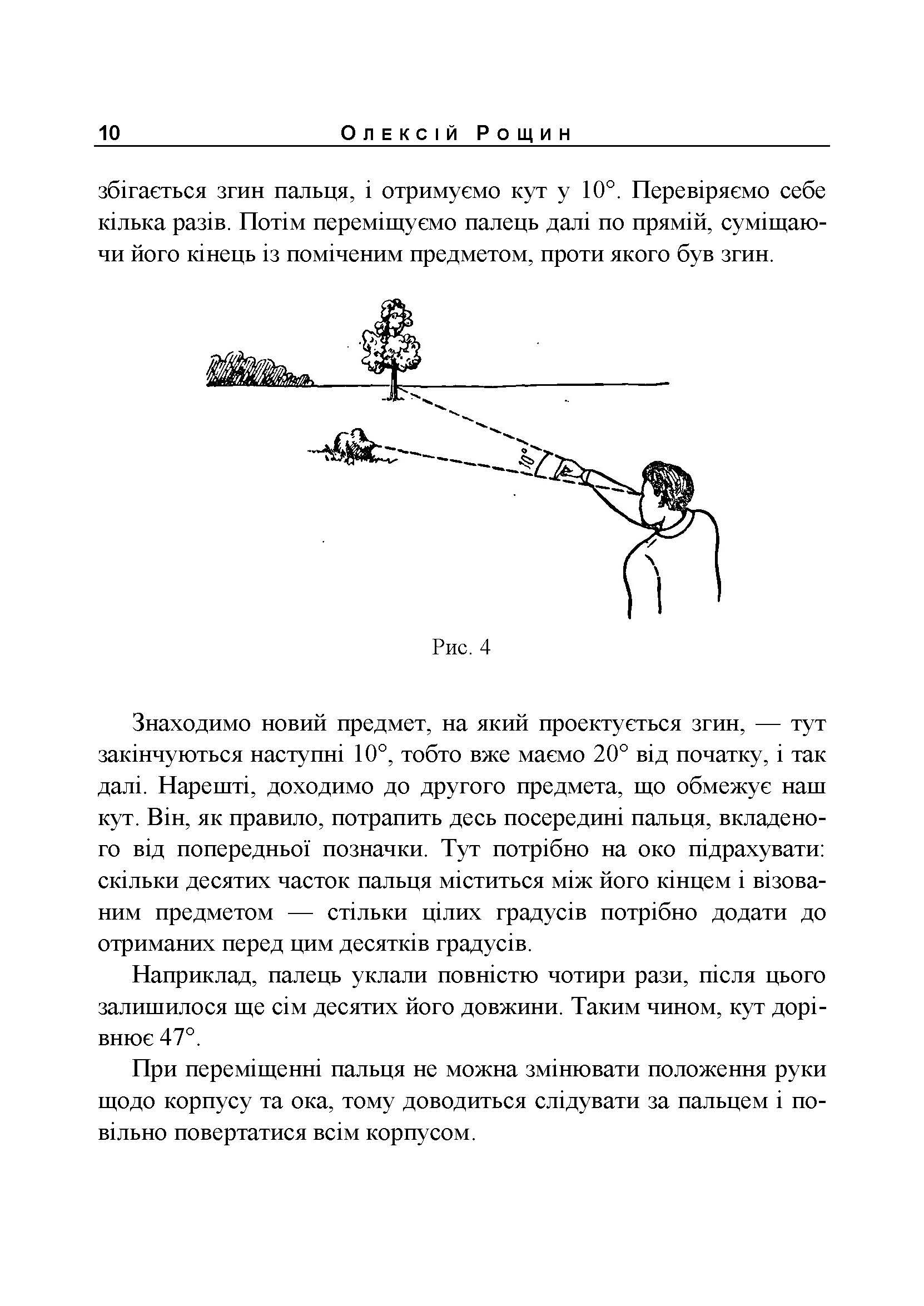 Орієнтування на місцевості. Репринтне видання. Автор — Рощін О. М.. 