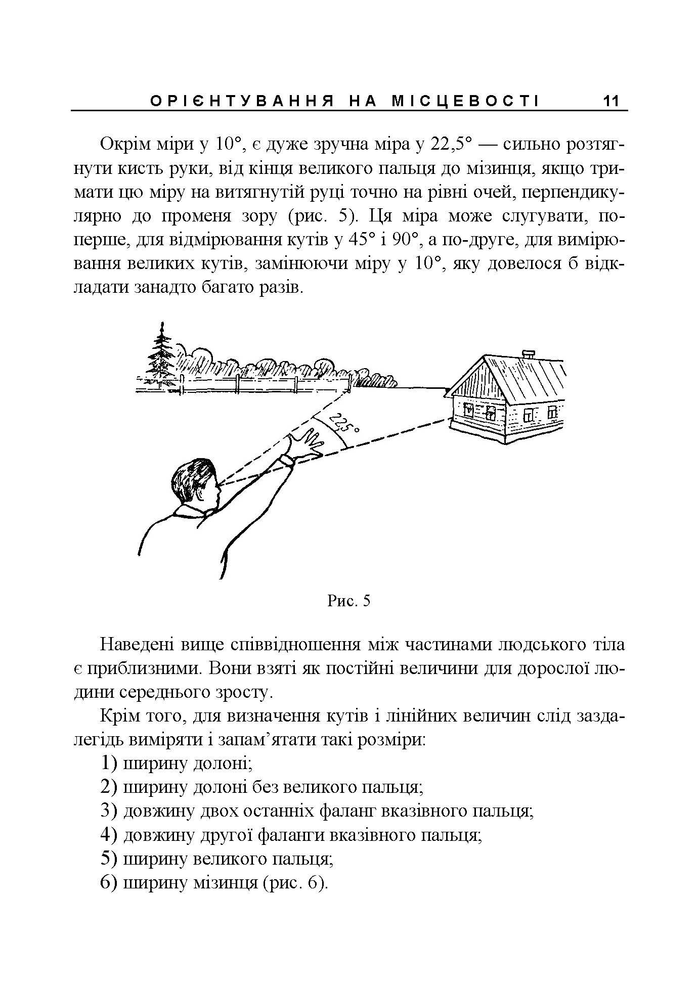 Орієнтування на місцевості. Репринтне видання. Автор — Рощін О. М.. 