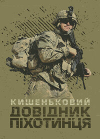 Кишеньковий довідник піхотинця