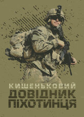 Кишеньковий довідник піхотинця