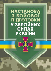Настанова «З бойової підготовки у Збройних Силах України»