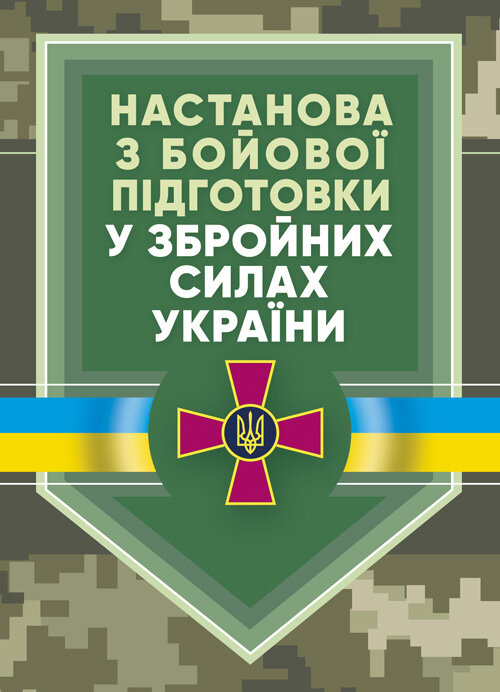 Настанова «З бойової підготовки у Збройних Силах України». Обкладинка — Мягкий