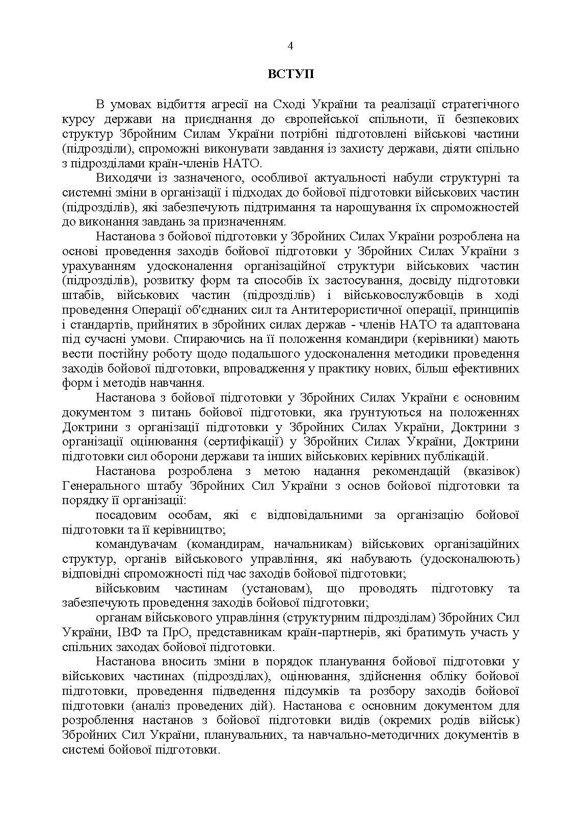 Настанова «З бойової підготовки у Збройних Силах України». . 