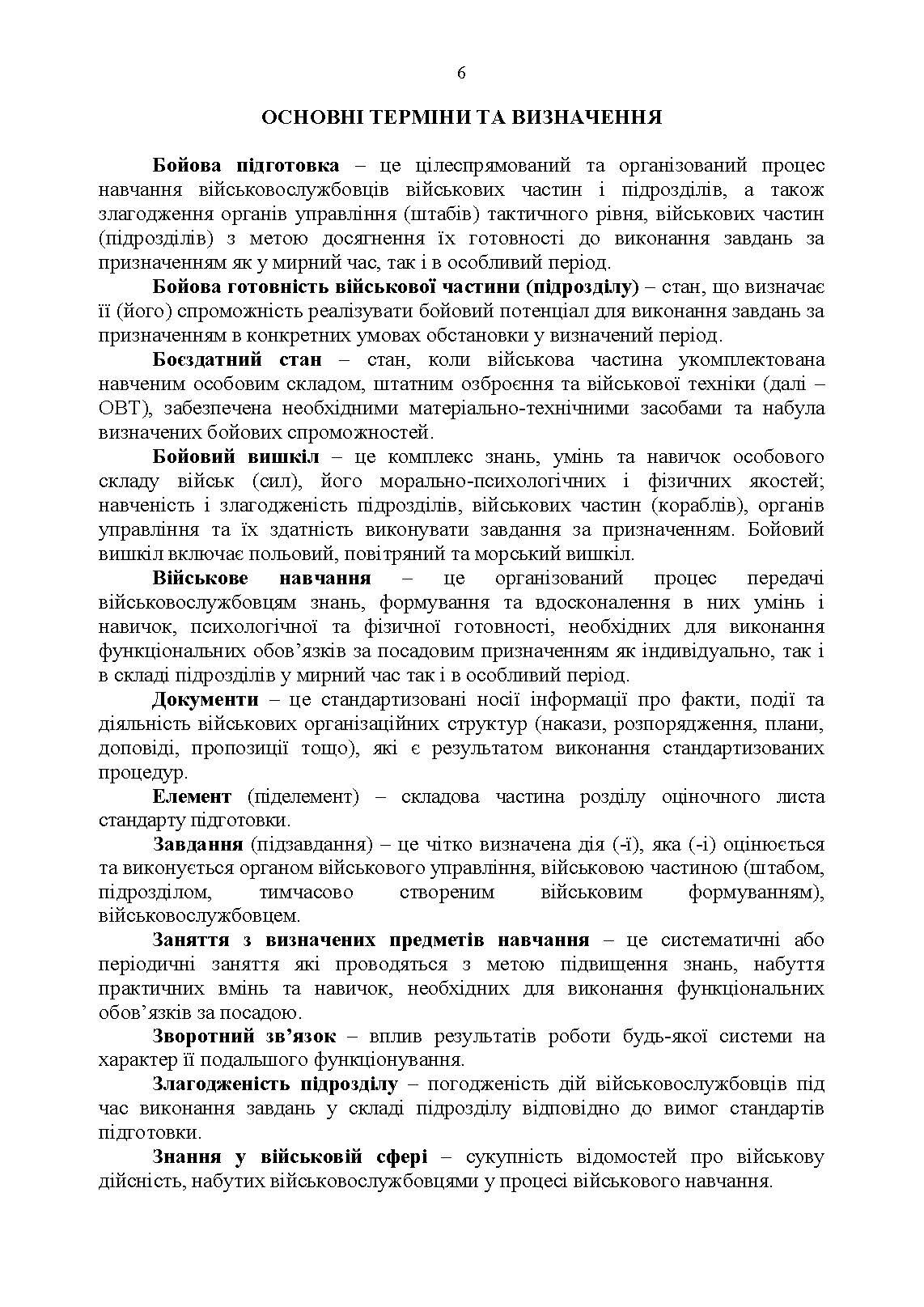 Настанова «З бойової підготовки у Збройних Силах України». . 