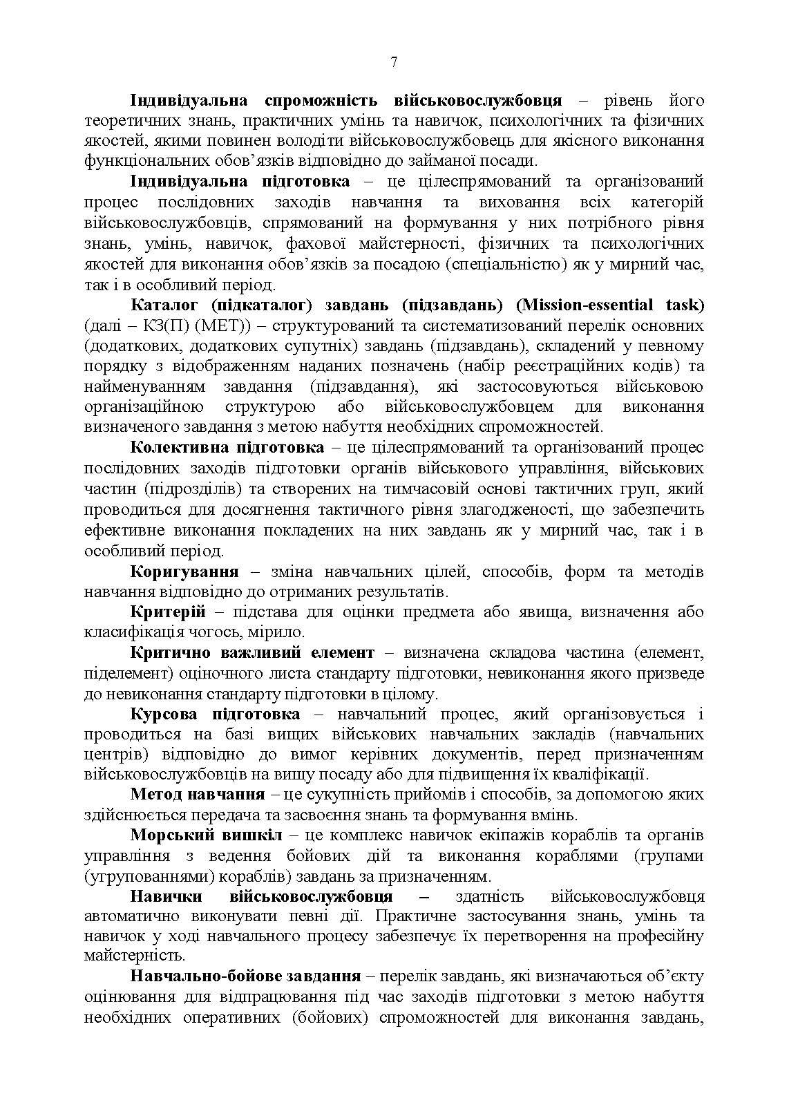 Настанова «З бойової підготовки у Збройних Силах України». . 