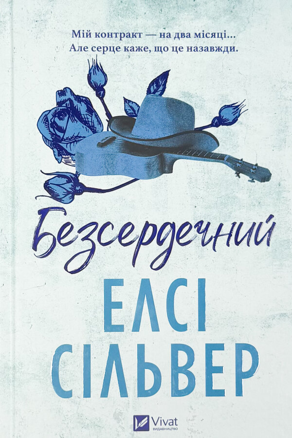 Безсердечний