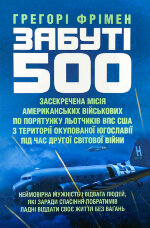 Забуті 500. Засекречена місія американських військових з порятунку льотчиків ВПС США на території окупованої Югославії під час Другої світової війни 