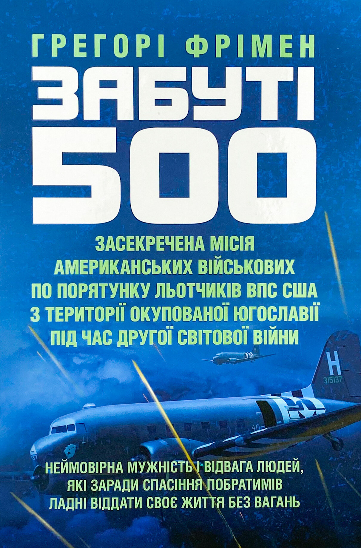 Забуті 500. Засекречена місія американських військових з порятунку льотчиків ВПС США на території окупованої Югославії під час Другої світової війни 