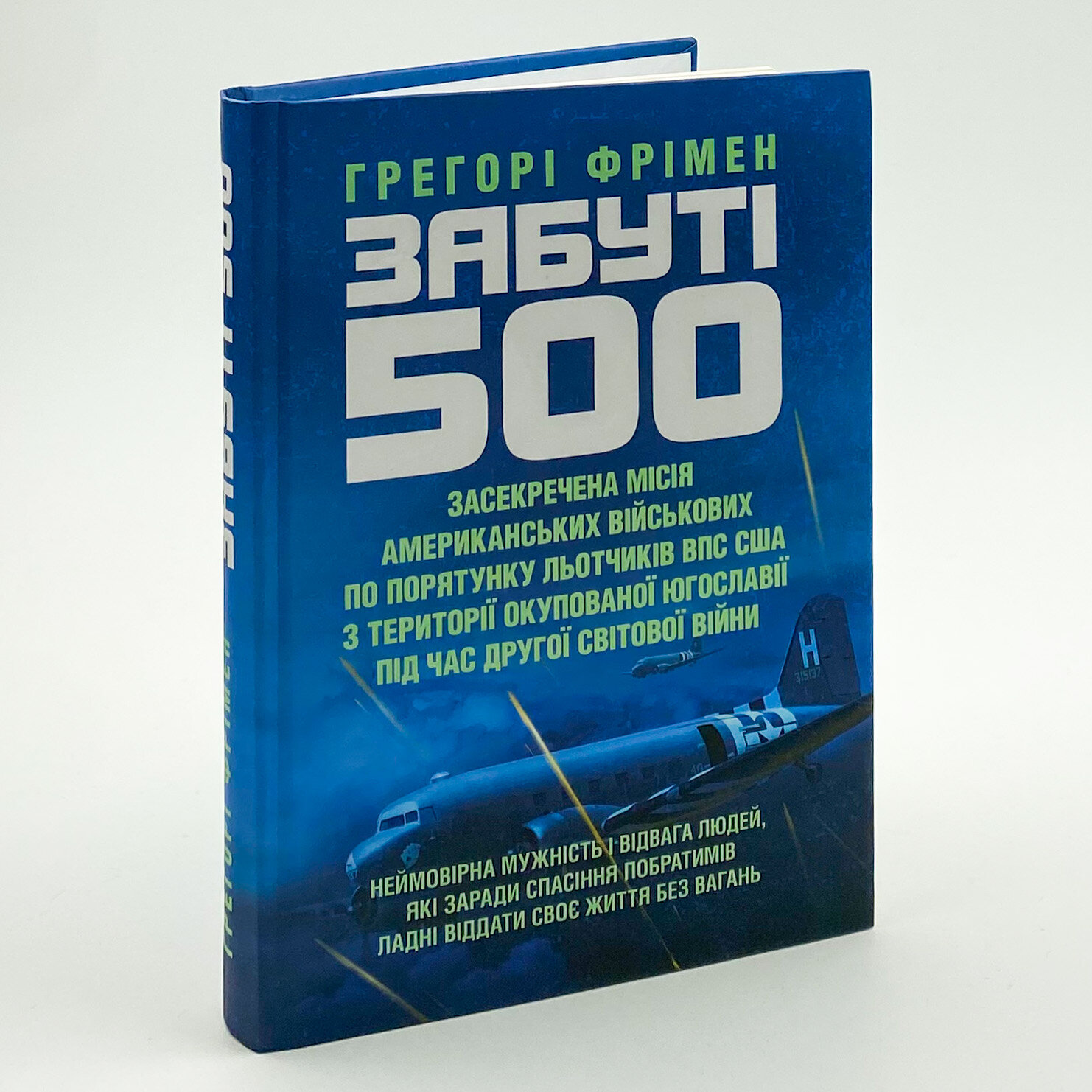 Забуті 500. Засекречена місія американських військових з порятунку льотчиків ВПС США на території окупованої Югославії під час Другої світової війни 