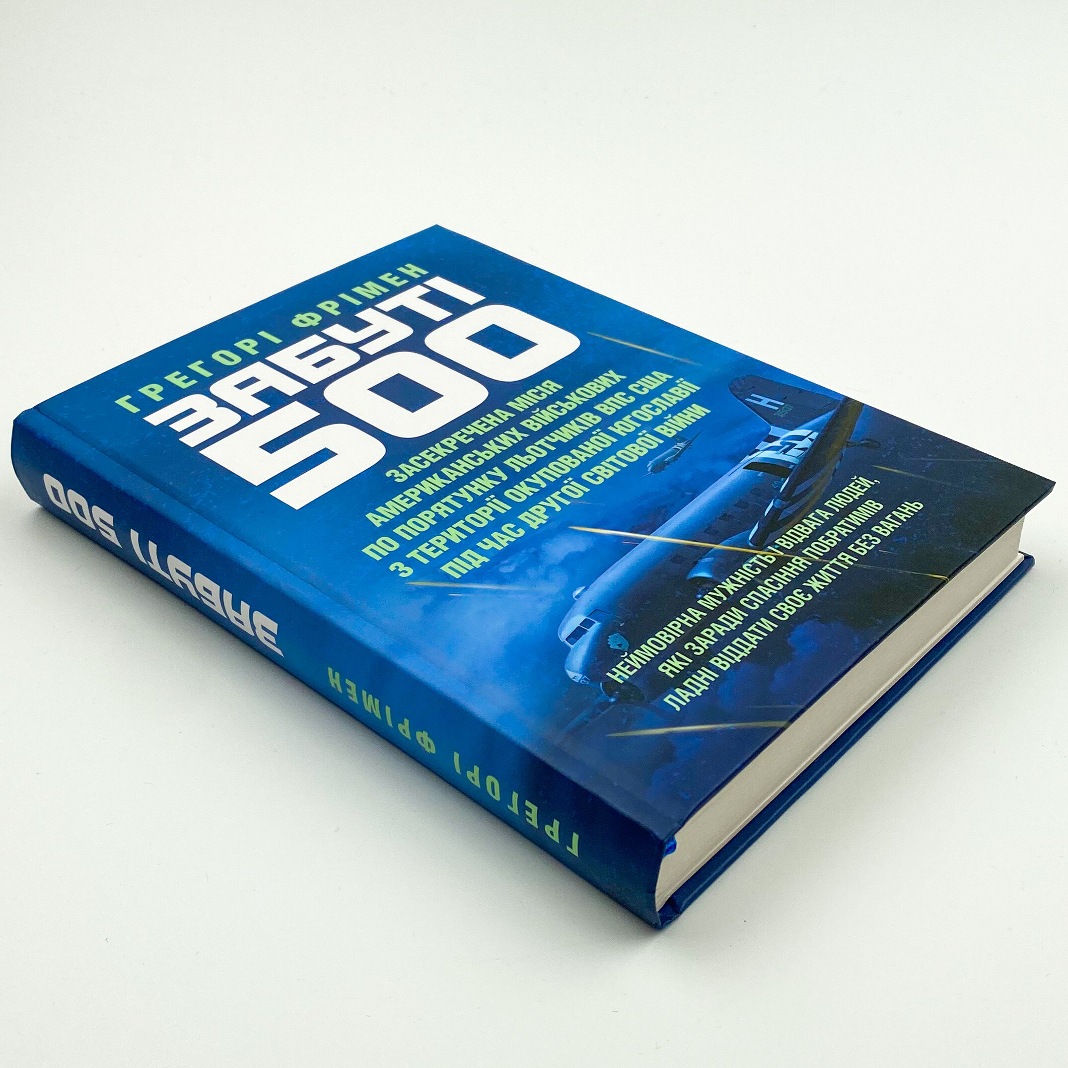 Забуті 500. Засекречена місія американських військових з порятунку льотчиків ВПС США на території окупованої Югославії під час Другої світової війни . Автор — Грегорі Фрімен. 