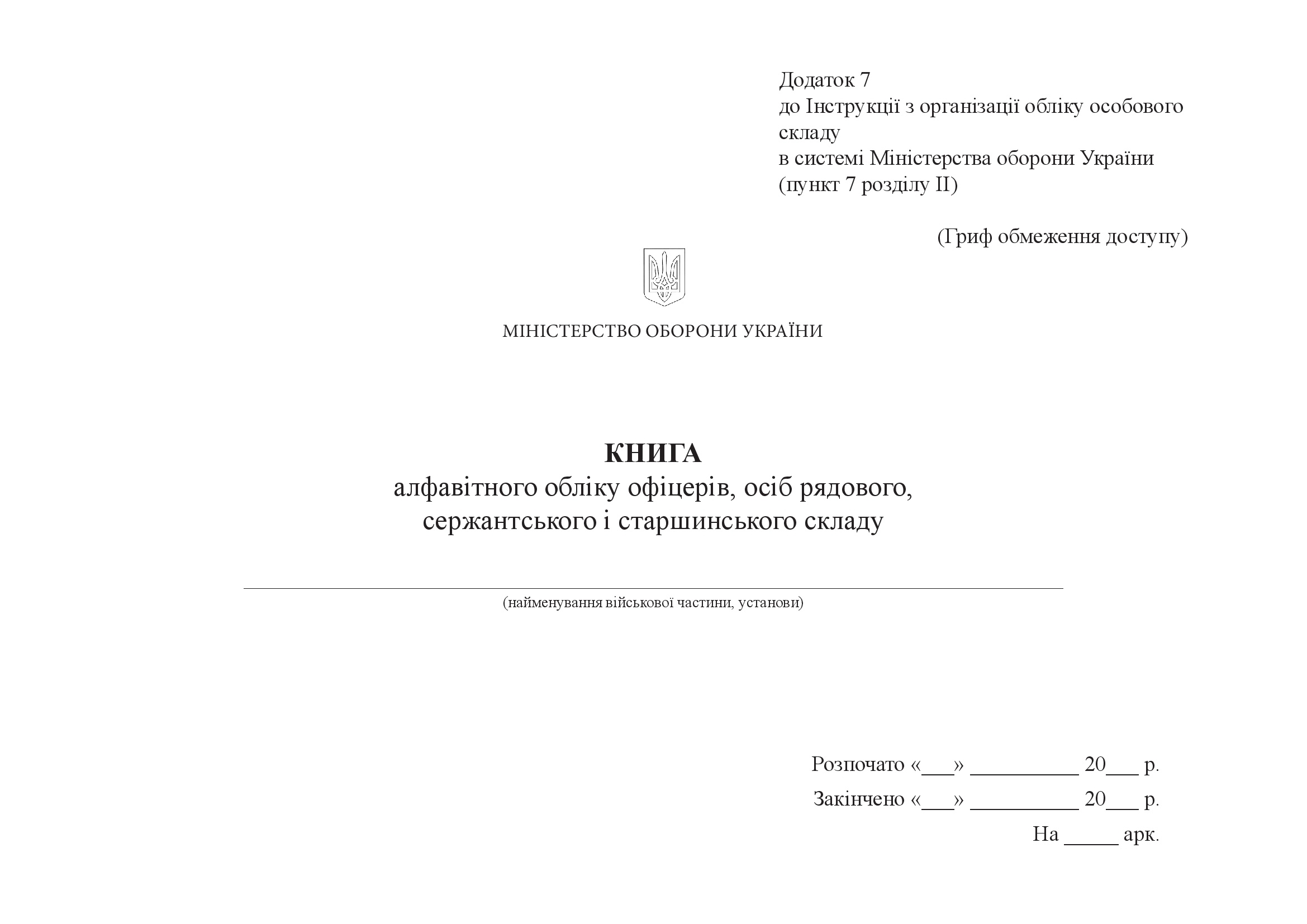 Книга алфавітного обліку офіцерів осіб рядового сержантського і старшинського склад, додаток 7