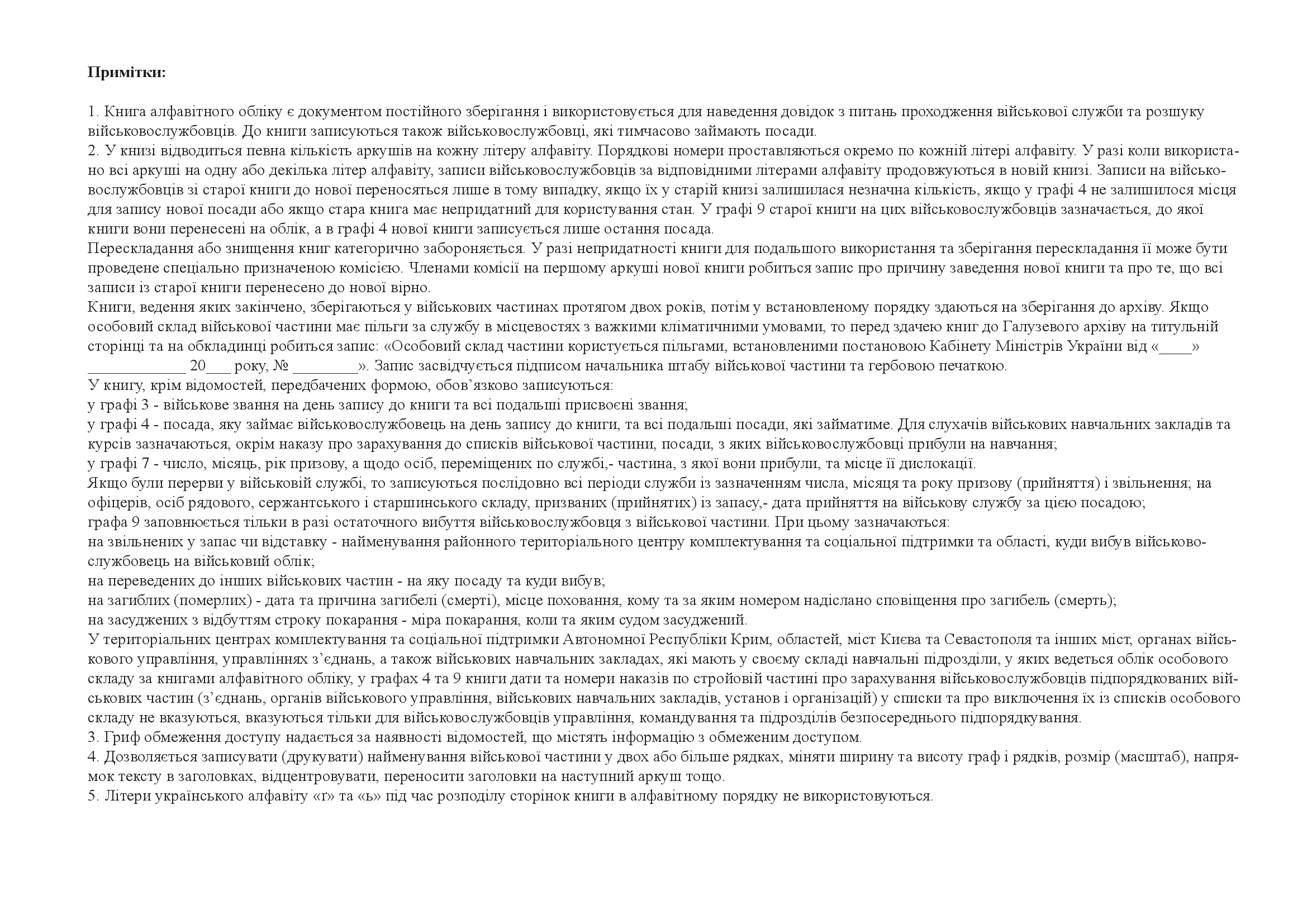 Книга алфавітного обліку офіцерів осіб рядового сержантського і старшинського склад, додаток 7. Автор — Міністерство оборони України. 
