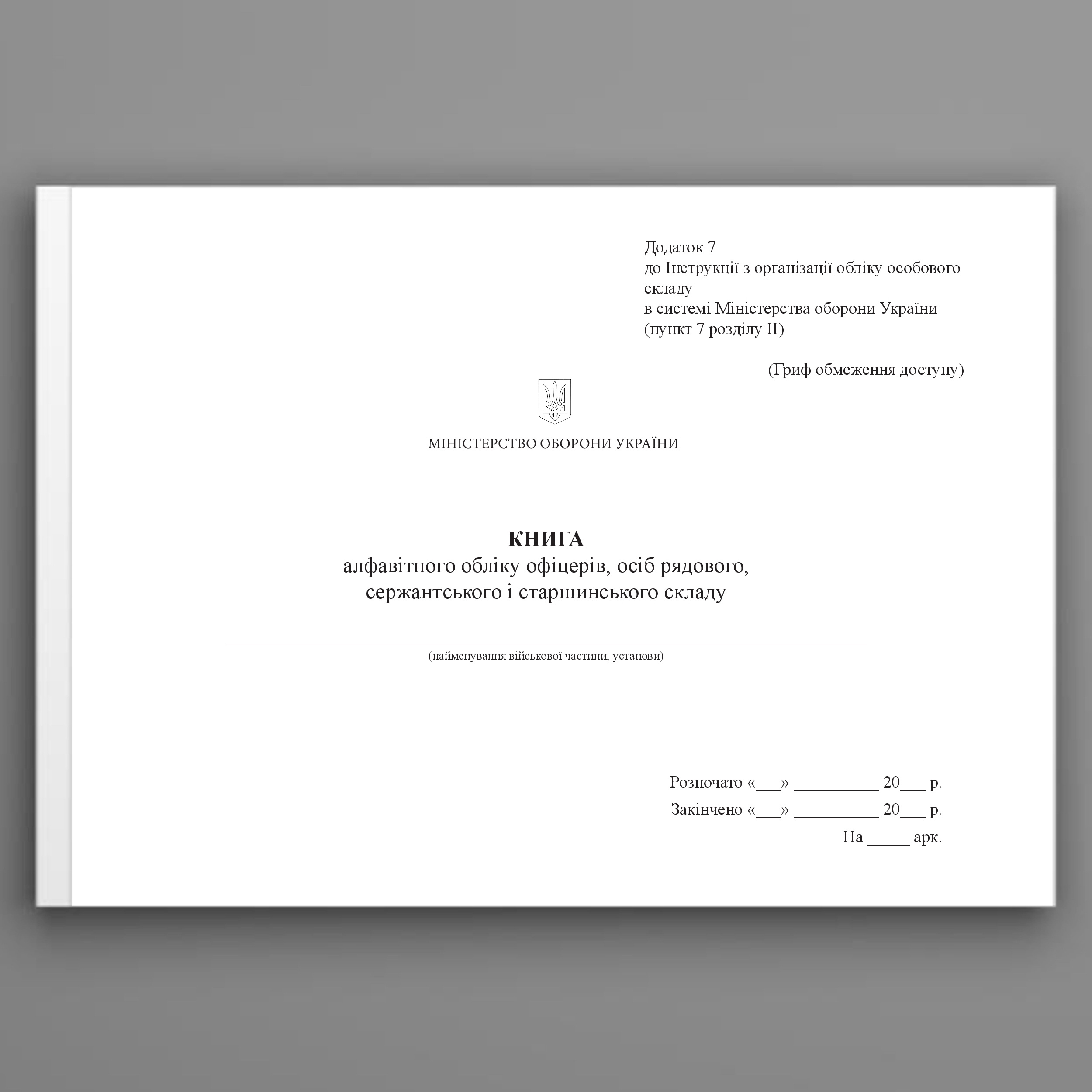 Книга алфавітного обліку офіцерів осіб рядового сержантського і старшинського склад, додаток 7. Автор — Міністерство оборони України. 