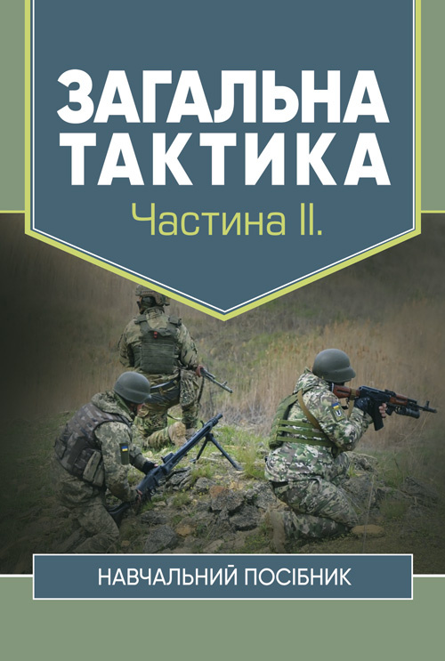 Загальна тактика. Частина ІІ.