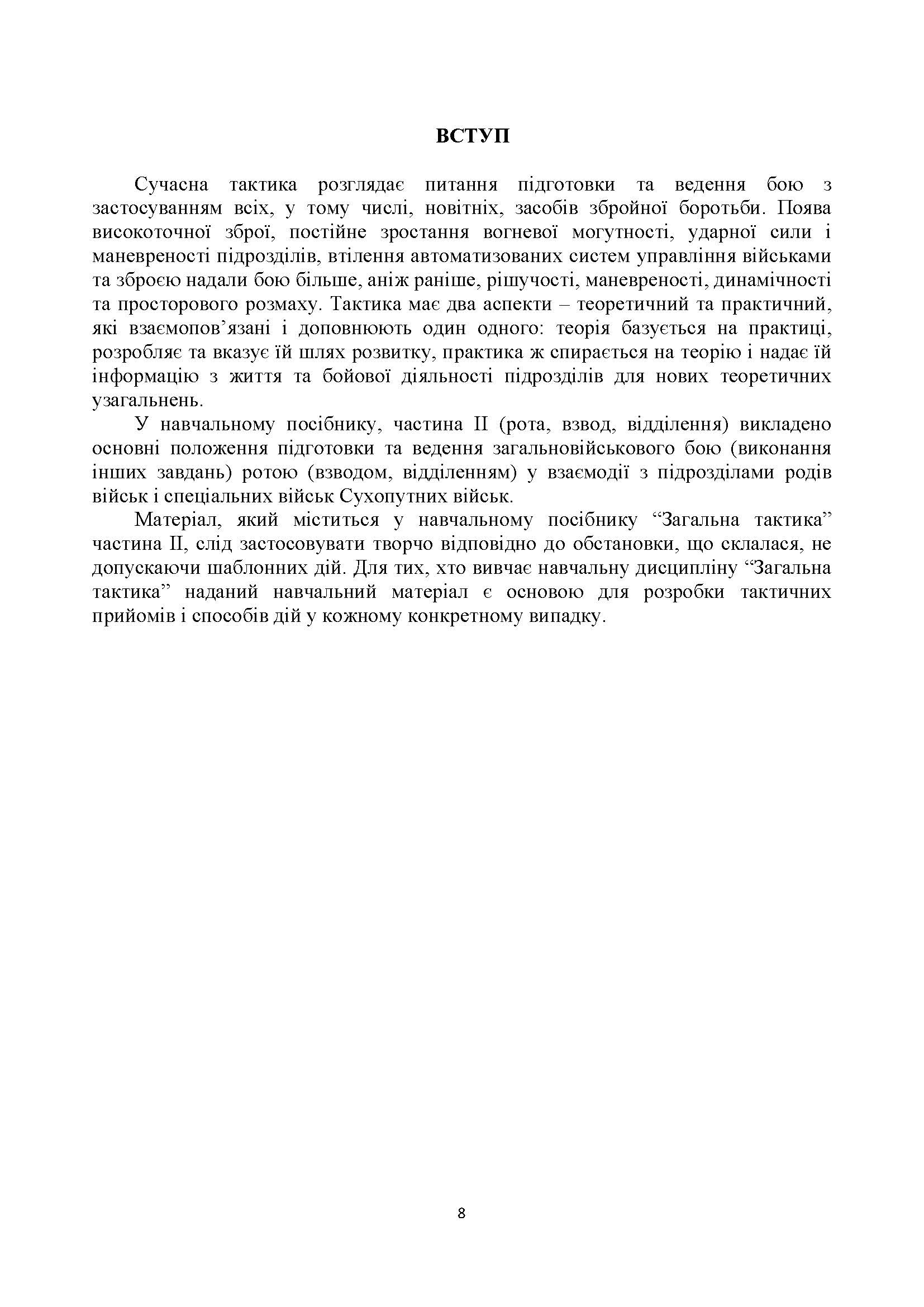 Загальна тактика. Частина ІІ.. Автор — В. П. Варакута, М. Д. Ткаченко, І. А. Пегахін та ін.. 