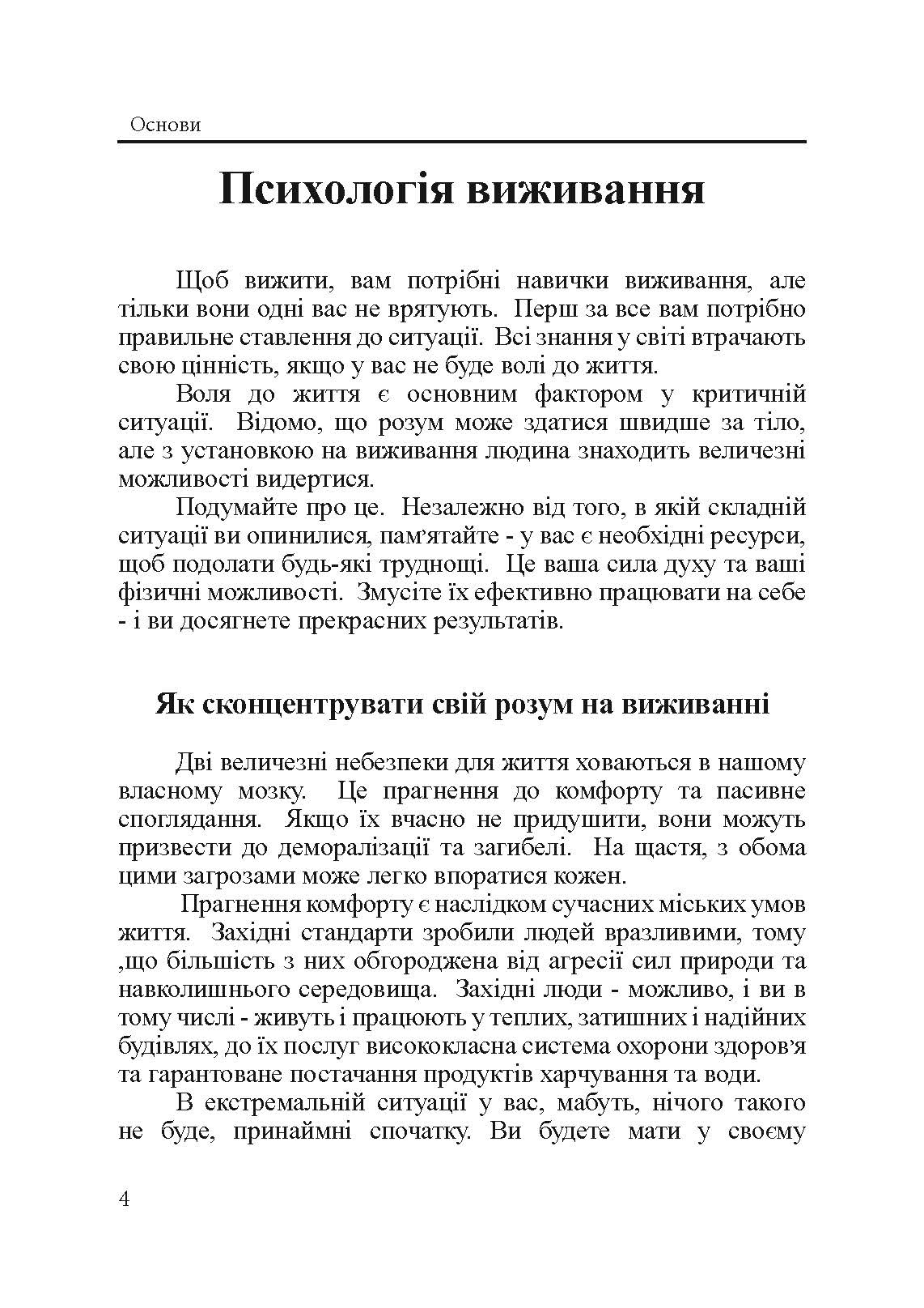 Підручник виживання в екстремальних ситуаціях. Досвід спеціальних підрозділів світу. Автор — Пітер Дарман. 