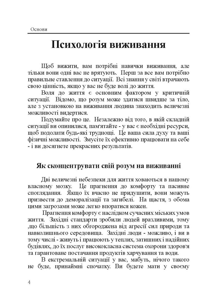 Підручник виживання в екстремальних ситуаціях. Досвід спеціальних підрозділів світу