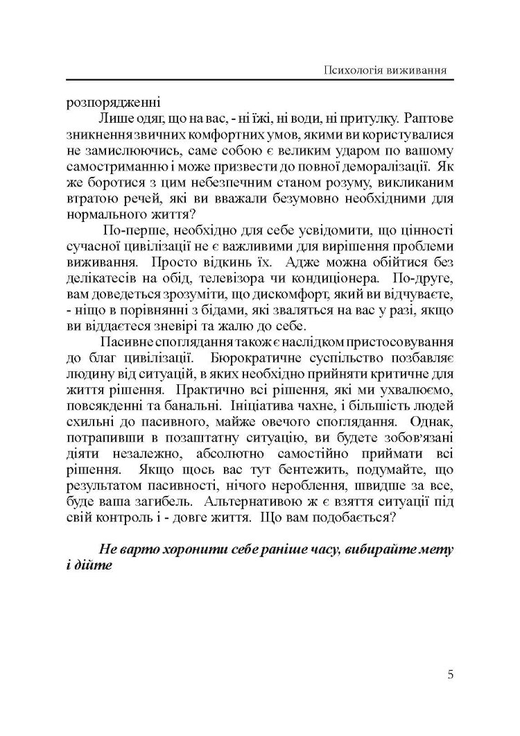 Підручник виживання в екстремальних ситуаціях. Досвід спеціальних підрозділів світу