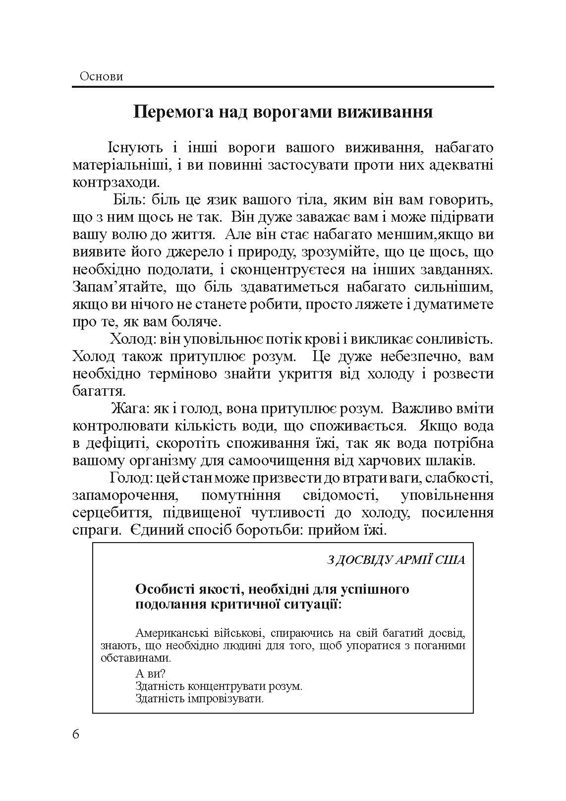 Підручник виживання в екстремальних ситуаціях. Досвід спеціальних підрозділів світу. Автор — Пітер Дарман. 