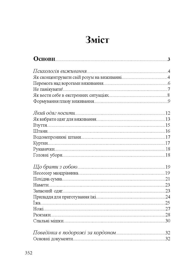 Підручник виживання в екстремальних ситуаціях. Досвід спеціальних підрозділів світу