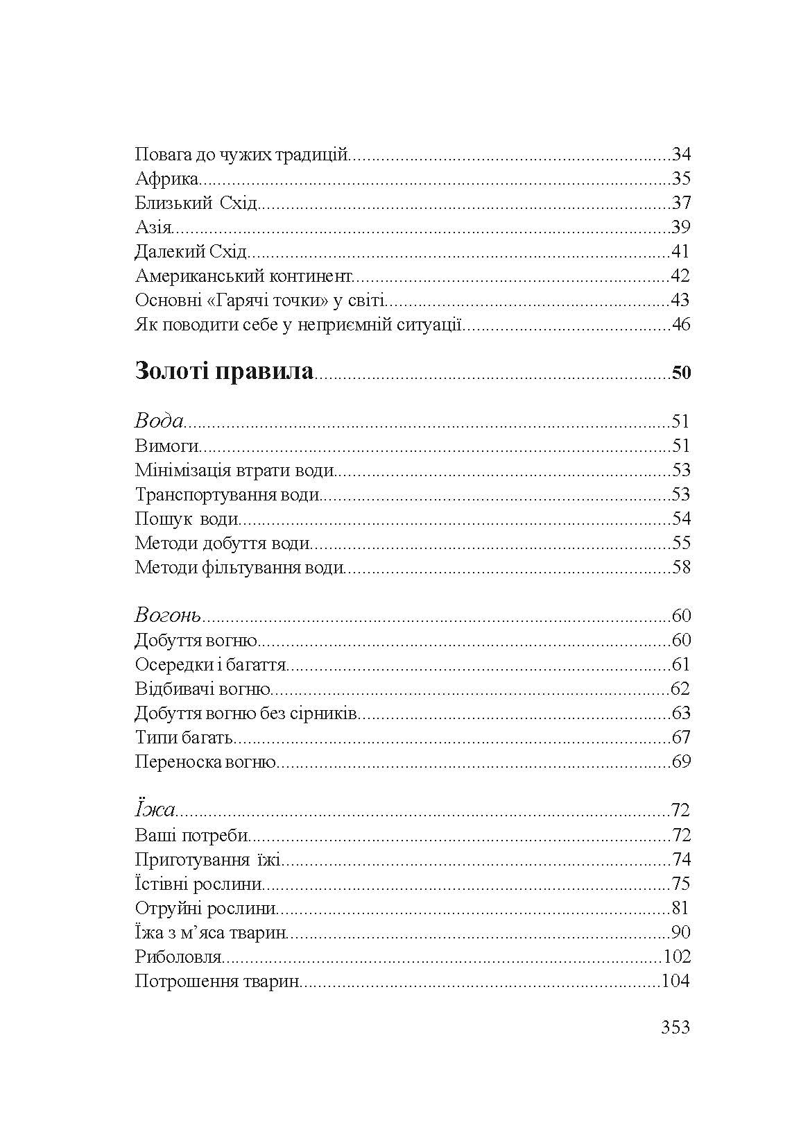 Підручник виживання в екстремальних ситуаціях. Досвід спеціальних підрозділів світу. Автор — Пітер Дарман. 