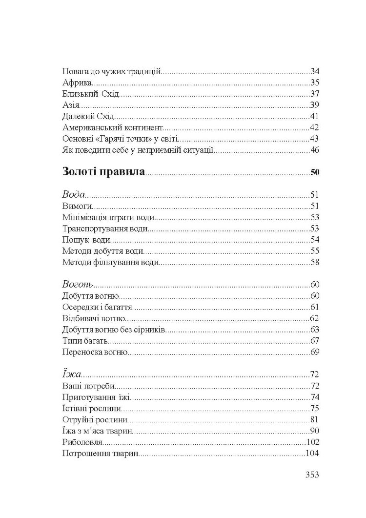 Підручник виживання в екстремальних ситуаціях. Досвід спеціальних підрозділів світу