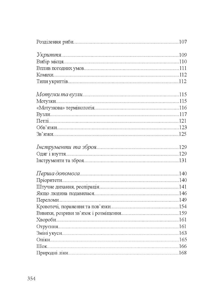 Підручник виживання в екстремальних ситуаціях. Досвід спеціальних підрозділів світу