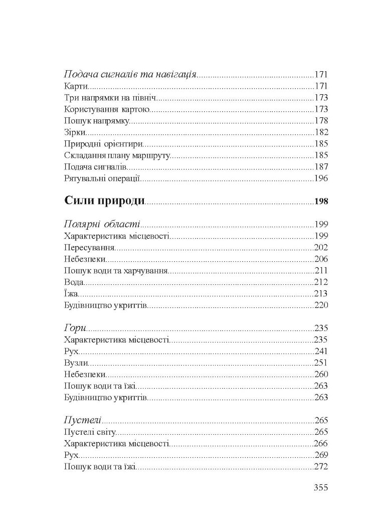 Підручник виживання в екстремальних ситуаціях. Досвід спеціальних підрозділів світу